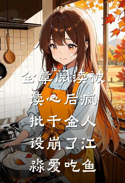 全章阅读被读心后疯批千金人设崩了江淼爱吃鱼