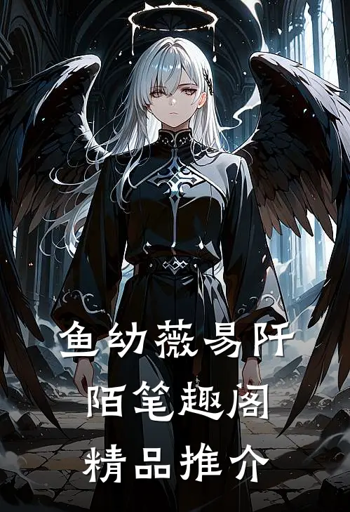 鱼幼薇易阡陌笔趣阁精品推介
