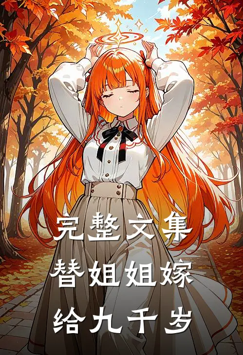 完整文集替姐姐嫁给九千岁