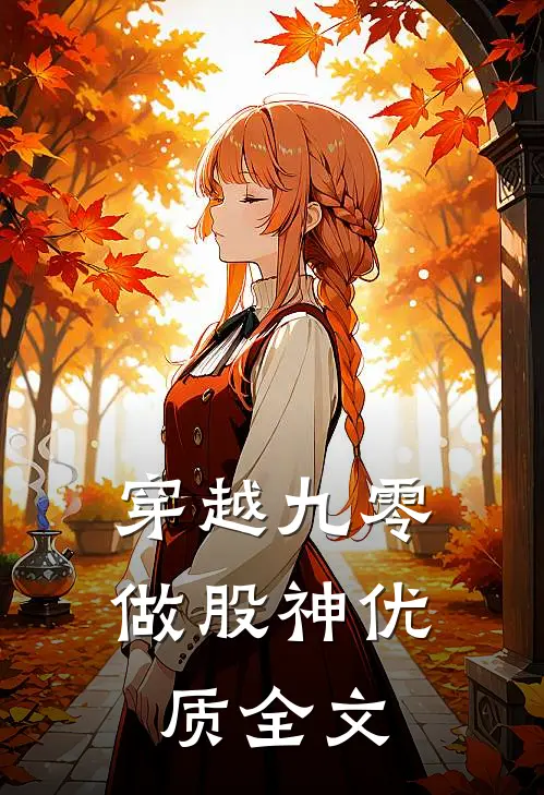 穿越九零做股神优质全文