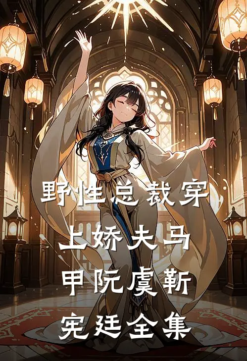 野性总裁穿上娇夫马甲阮虞靳宪廷 全集