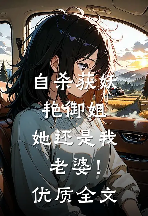 自杀获妖艳御姐，她还是我老婆！优质全文