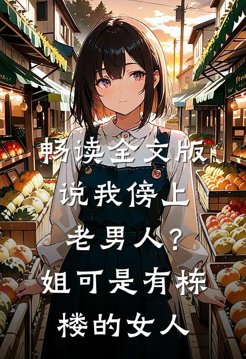 畅读全文版说我傍上老男人？姐可是有栋楼的女人