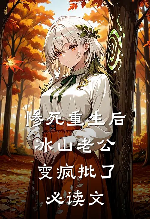 惨死重生后，冰山老公变疯批了必读文