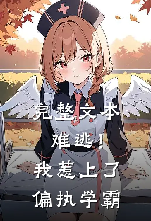 完整文本难逃！我惹上了偏执学霸