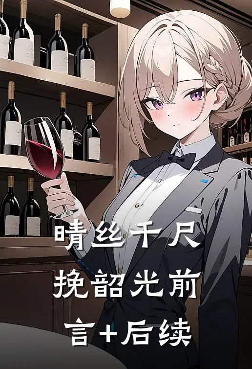 晴丝千尺挽韶光前言+后续