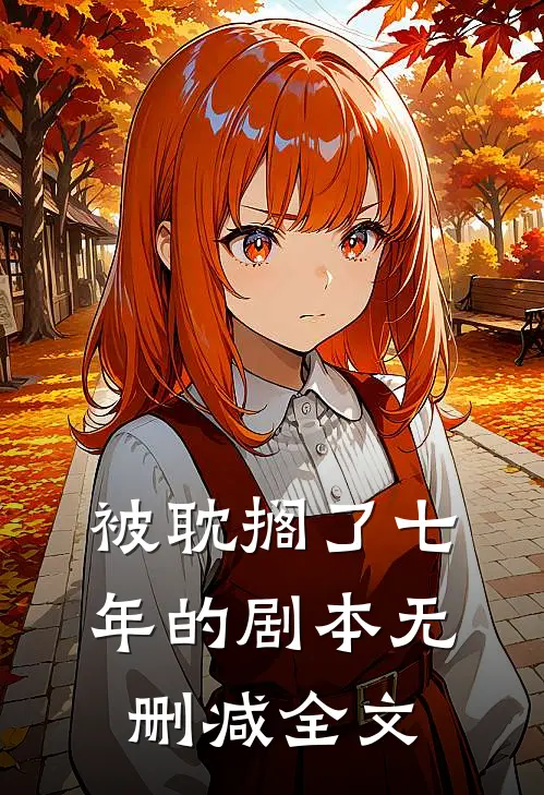 被耽搁了七年的剧本无删减全文