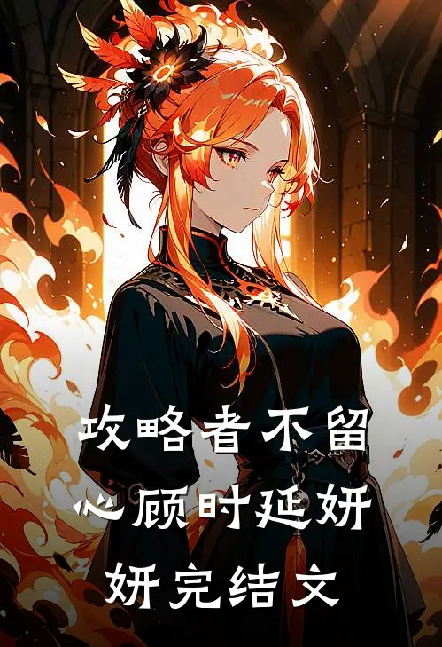 攻略者不留心顾时延妍妍完结文