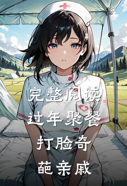 完整阅读过年聚餐，打脸奇葩亲戚