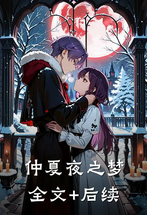 仲夏夜之梦全文+后续