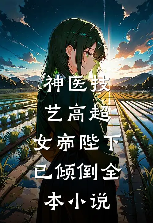 神医技艺高超，女帝陛下已倾倒全本小说