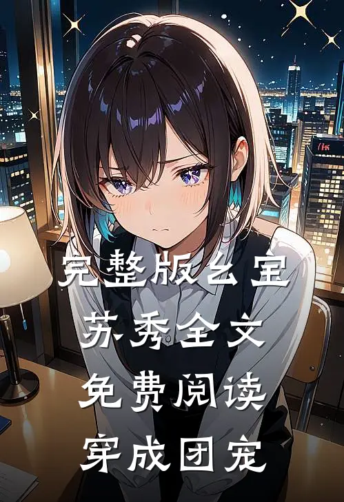 完整版幺宝苏秀全文免费阅读穿成团宠