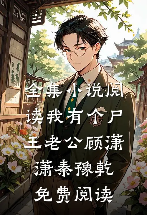 全集小说阅读我有个尸王老公顾潇潇秦豫乾免费阅读