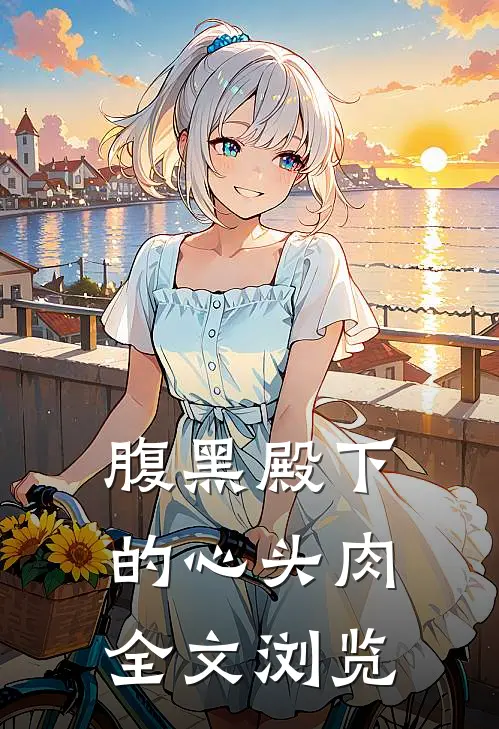腹黑殿下的心头肉全文浏览