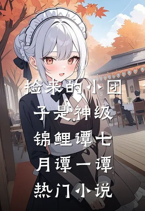 捡来的小团子是神级锦鲤谭七月谭一谭热门小说