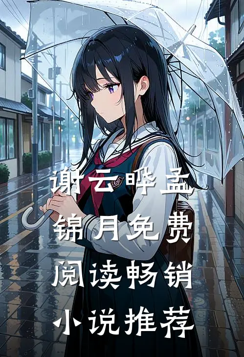 谢云晔孟锦月免费阅读畅销小说推荐