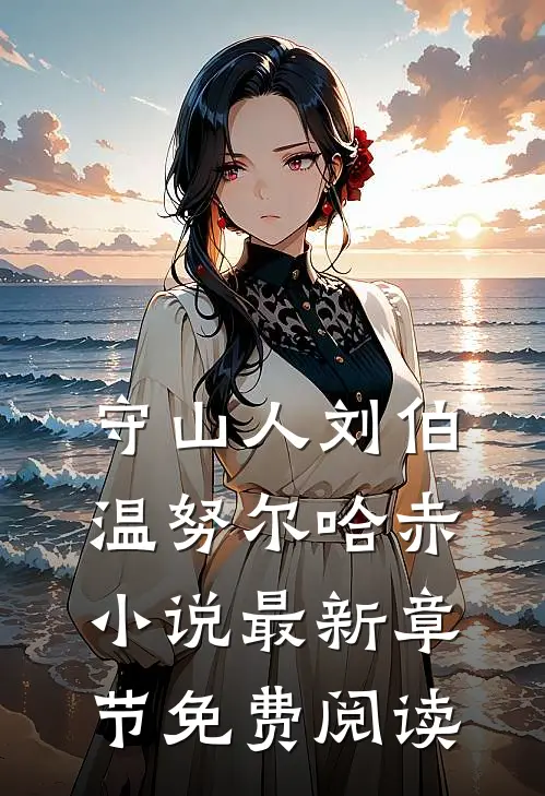 守山人刘伯温努尔哈赤小说最新章节免费阅读