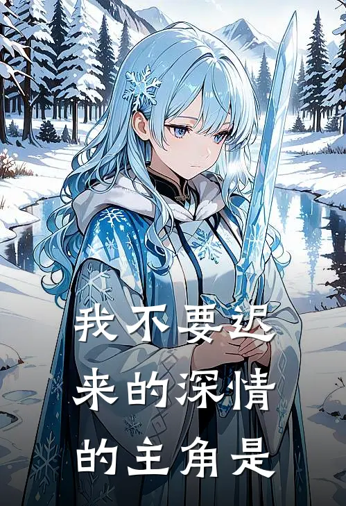 我不要迟来的深情的主角是