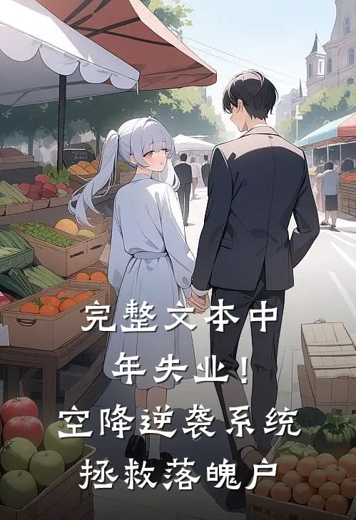 完整文本中年失业！空降逆袭系统拯救落魄户
