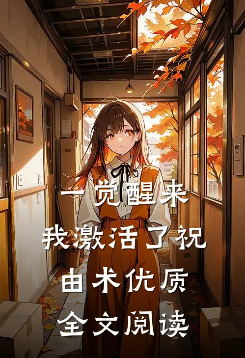 一觉醒来，我激活了祝由术优质全文阅读