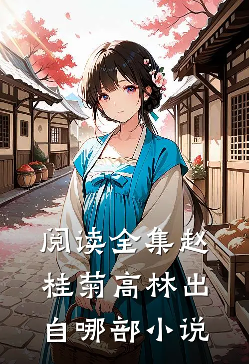阅读全集赵桂菊高林出自哪部小说