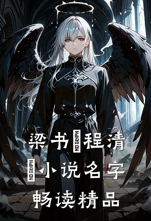 梁书媞程清玙小说名字畅读精品