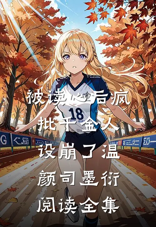 被读心后疯批千金人设崩了温颜司墨衍阅读全集