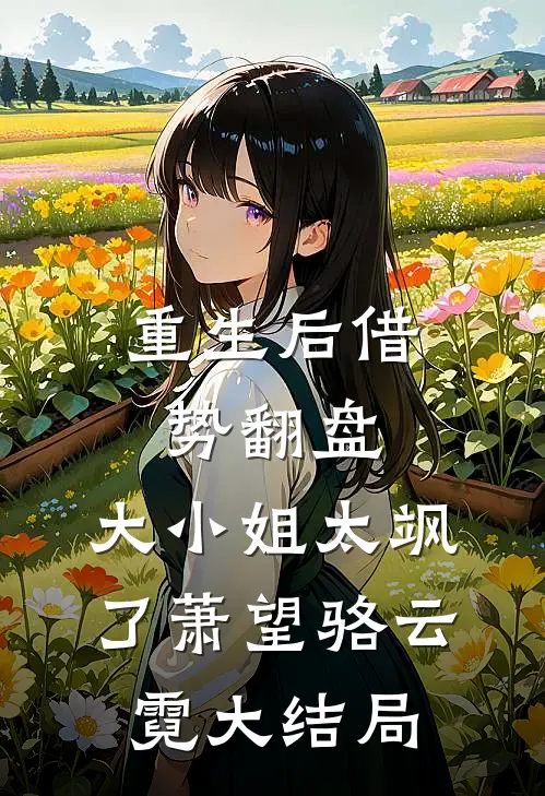 重生后借势翻盘，大小姐太飒了萧望骆云霓大结局