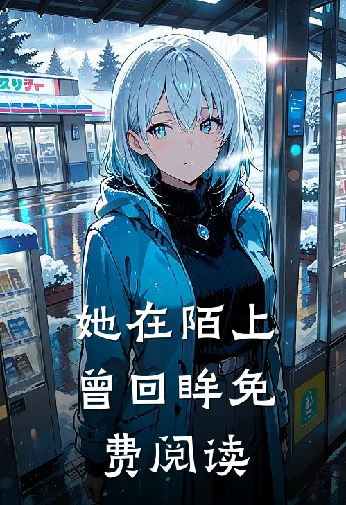 她在陌上曾回眸免费阅读