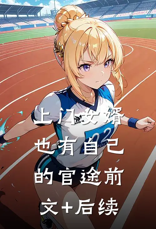 上门女婿也有自己的官途前文+后续