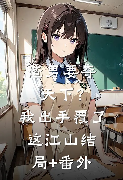 渣男要夺天下？我出手覆了这江山结局+番外