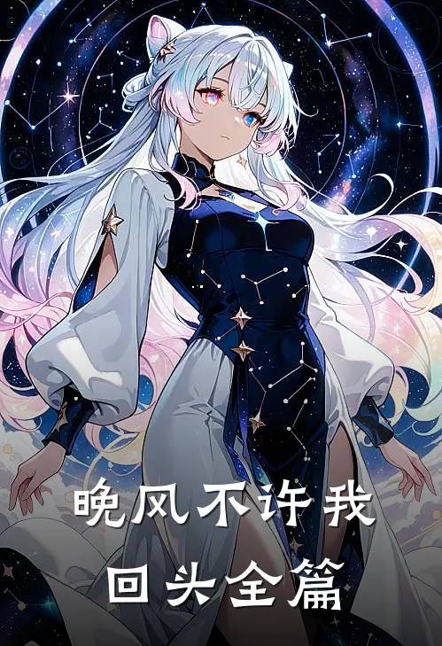 晚风不许我回头全篇