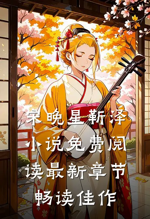 宋晚星靳泽小说免费阅读最新章节畅读佳作