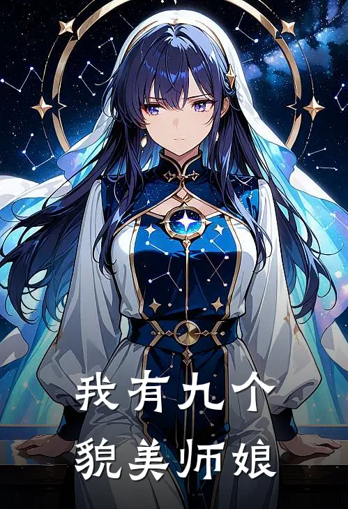 我有九个貌美师娘
