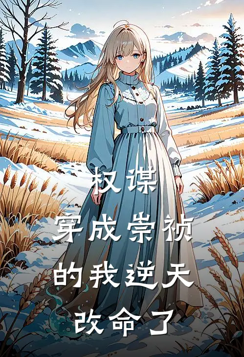 权谋：穿成崇祯的我逆天改命了