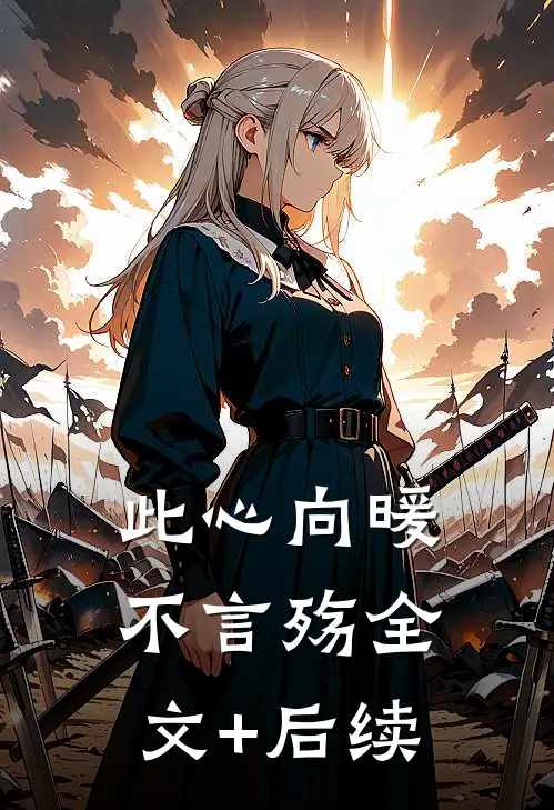 此心向暖不言殇全文+后续