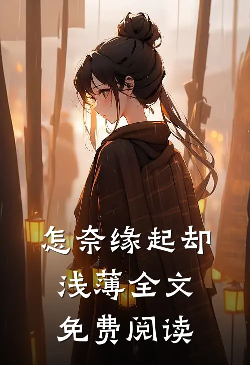 怎奈缘起却浅薄全文免费阅读