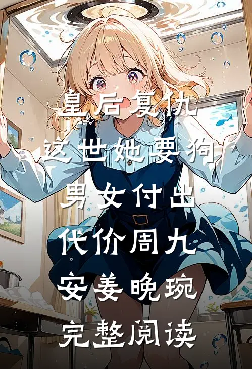 皇后复仇：这世她要狗男女付出代价周九安姜晚琬完整阅读
