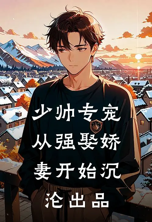少帅专宠：从强娶娇妻开始沉沦出品