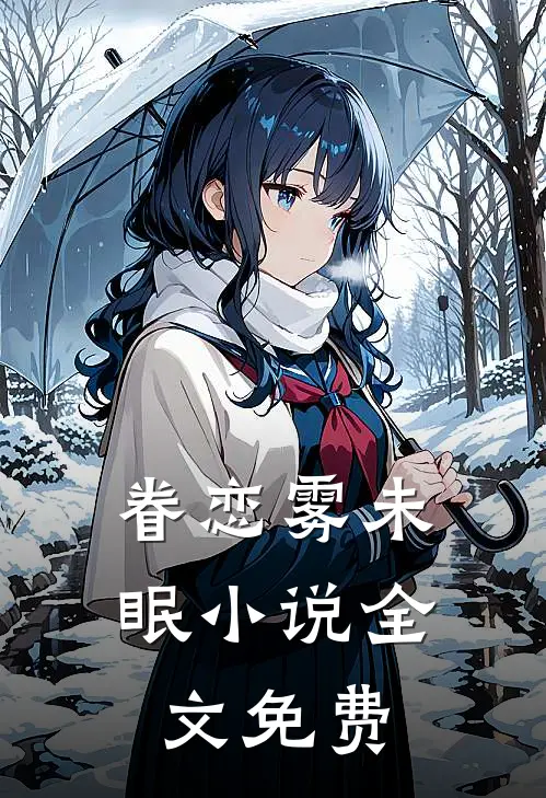 眷恋雾未眠小说全文免费