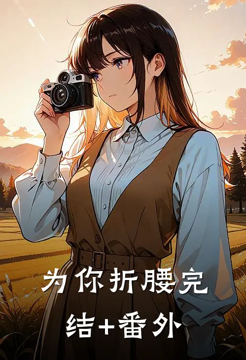 为你折腰完结+番外