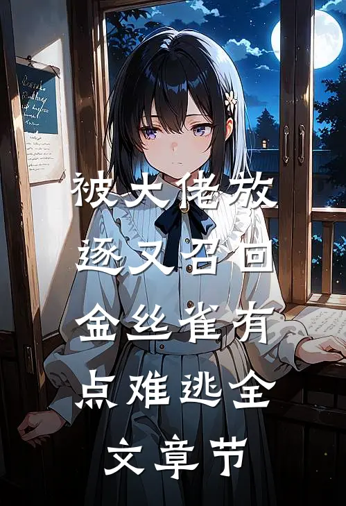 被大佬放逐又召回，金丝雀有点难逃全文章节