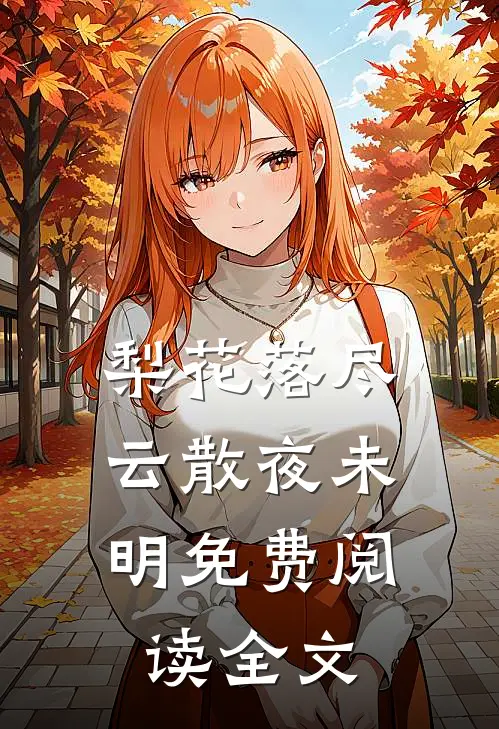 梨花落尽，云散夜未明免费阅读全文