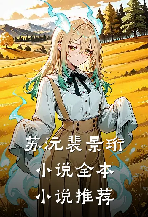 苏沅裴景珩 小说全本小说推荐