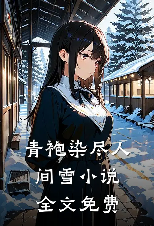 青袍染尽人间雪小说全文免费
