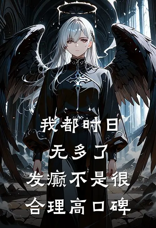 我都时日无多了，发癫不是很合理高口碑
