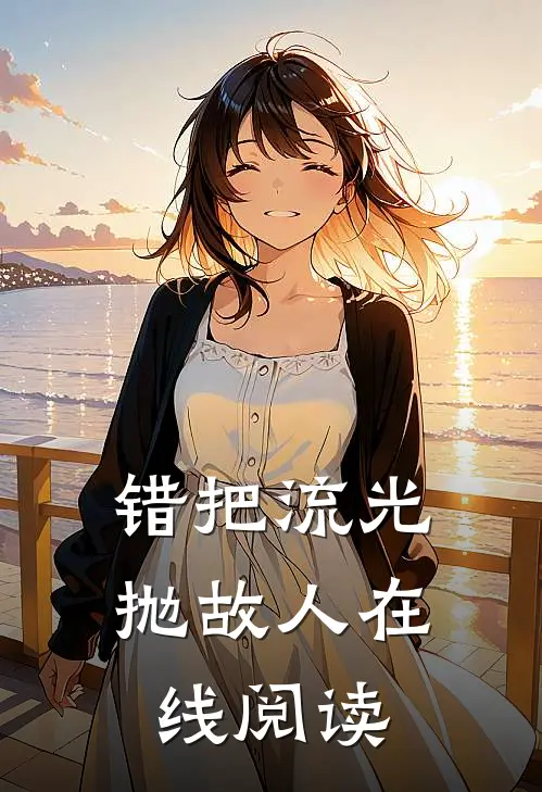错把流光抛故人在线阅读