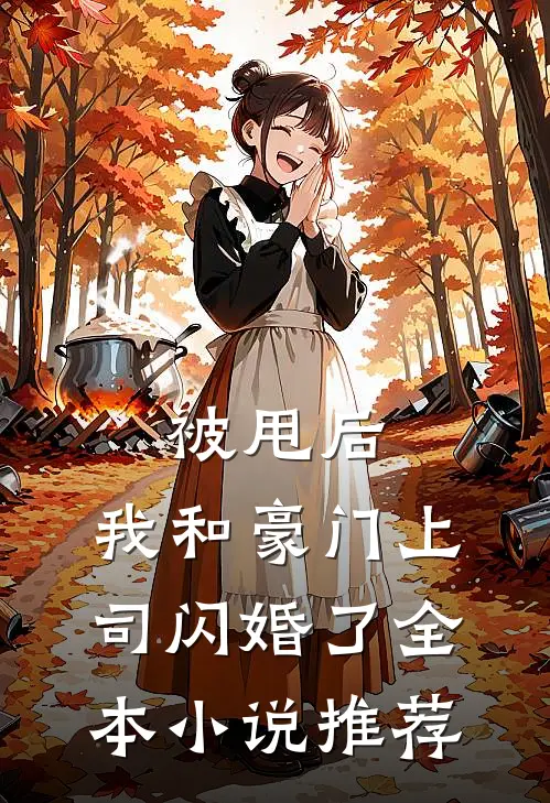 被甩后，我和豪门上司闪婚了全本小说推荐