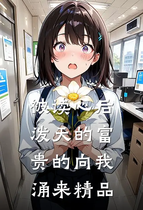 被读心后，泼天的富贵的向我涌来精品