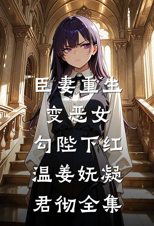 臣妻重生变恶女，勾陛下红温姜妩凝君彻全集
